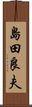 島田良夫 Scroll