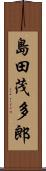 島田茂多郎 Scroll