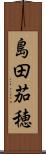 島田茄穂 Scroll