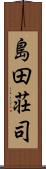 島田荘司 Scroll