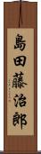 島田藤治郎 Scroll