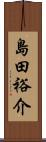 島田裕介 Scroll