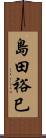 島田裕巳 Scroll