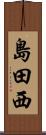 島田西 Scroll