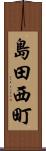 島田西町 Scroll