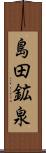 島田鉱泉 Scroll
