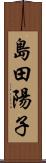 島田陽子 Scroll