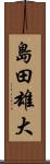 島田雄大 Scroll