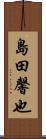 島田馨也 Scroll