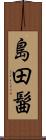 島田髷 Scroll