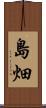 島畑 Scroll
