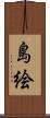 島絵 Scroll