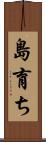島育ち Scroll
