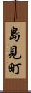 島見町 Scroll