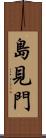 島見門 Scroll