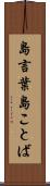 島言葉 Scroll