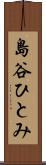 島谷ひとみ Scroll