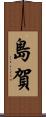 島賀 Scroll