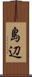 島辺 Scroll
