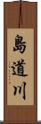 島道川 Scroll