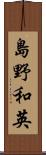 島野和英 Scroll