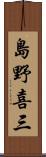 島野喜三 Scroll