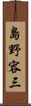 島野容三 Scroll