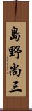 島野尚三 Scroll