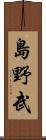島野武 Scroll