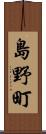 島野町 Scroll