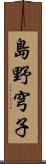 島野穹子 Scroll