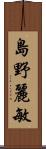 島野麗敏 Scroll