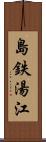 島鉄湯江 Scroll
