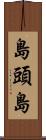 島頭島 Scroll