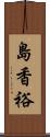 島香裕 Scroll