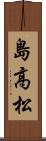 島高松 Scroll