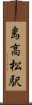 島高松駅 Scroll