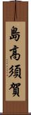 島高須賀 Scroll