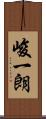 峻一朗 Scroll
