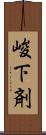峻下剤 Scroll