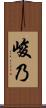 峻乃 Scroll