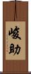 峻助 Scroll