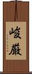 峻厳 Scroll