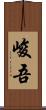 峻吾 Scroll