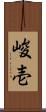 峻壱 Scroll