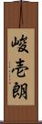 峻壱朗 Scroll