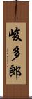 峻多郎 Scroll