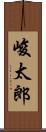 峻太郎 Scroll