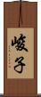 峻子 Scroll