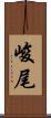 峻尾 Scroll
